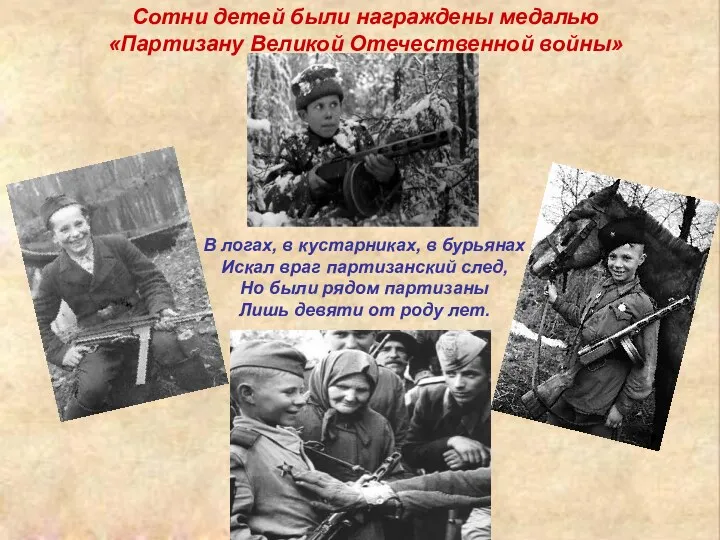 Сотни детей были награждены медалью «Партизану Великой Отечественной войны» В