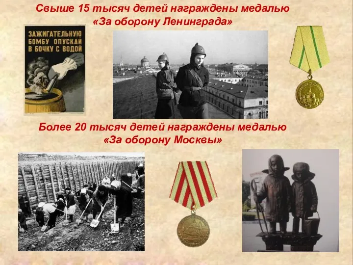 Свыше 15 тысяч детей награждены медалью «За оборону Ленинграда» Более