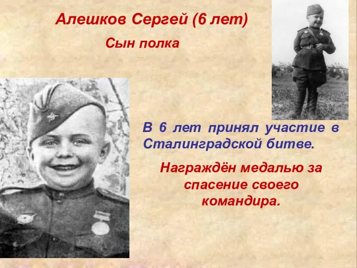 Алешков Сергей (6 лет) В 6 лет принял участие в