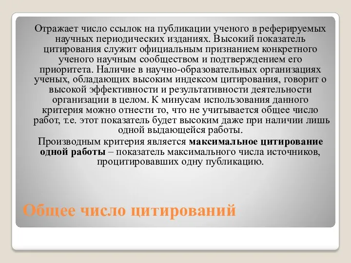 Общее число цитирований Отражает число ссылок на публикации ученого в