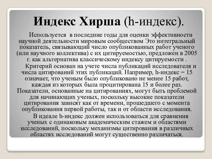 Используется в последние годы для оценки эффективности научной деятельности мировым