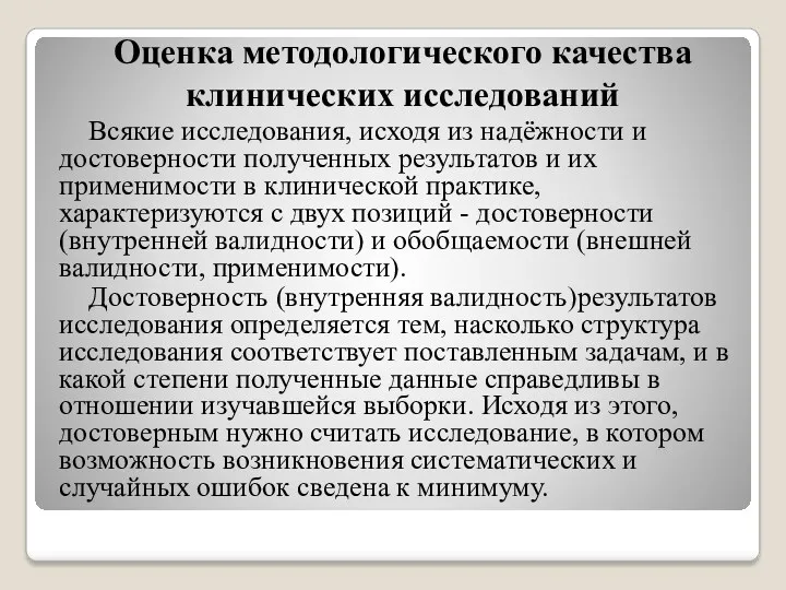 Всякие исследования, исходя из надёжности и достоверности полученных результатов и