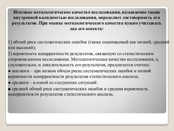 Итоговое методологическое качество исследования, называемое также внутренней валидностью исследования, определяет