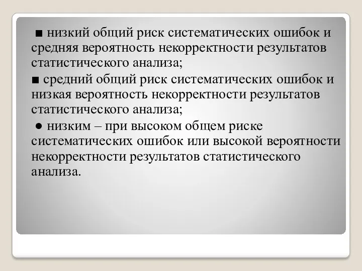 ■ низкий общий риск систематических ошибок и средняя вероятность некорректности