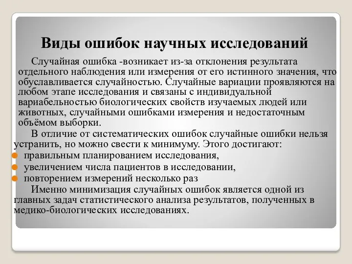 Виды ошибок научных исследований Случайная ошибка -возникает из-за отклонения результата