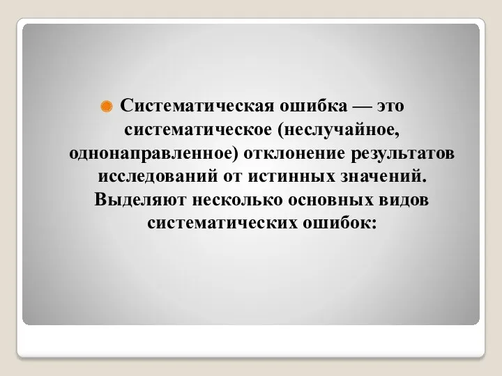 Систематическая ошибка — это систематическое (неслучайное, однонаправленное) отклонение результатов исследований