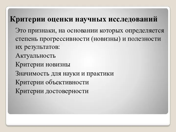 Критерии оценки научных исследований Это признаки, на основании которых определяется