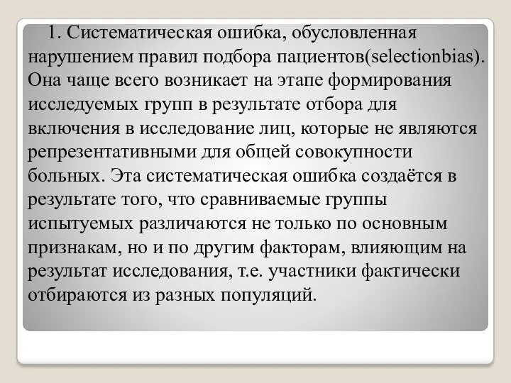 1. Систематическая ошибка, обусловленная нарушением правил подбора пациентов(selectionbias). Она чаще