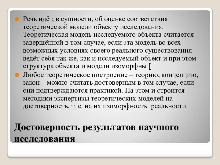 Достоверность результатов научного исследования Речь идёт, в сущности, об оценке