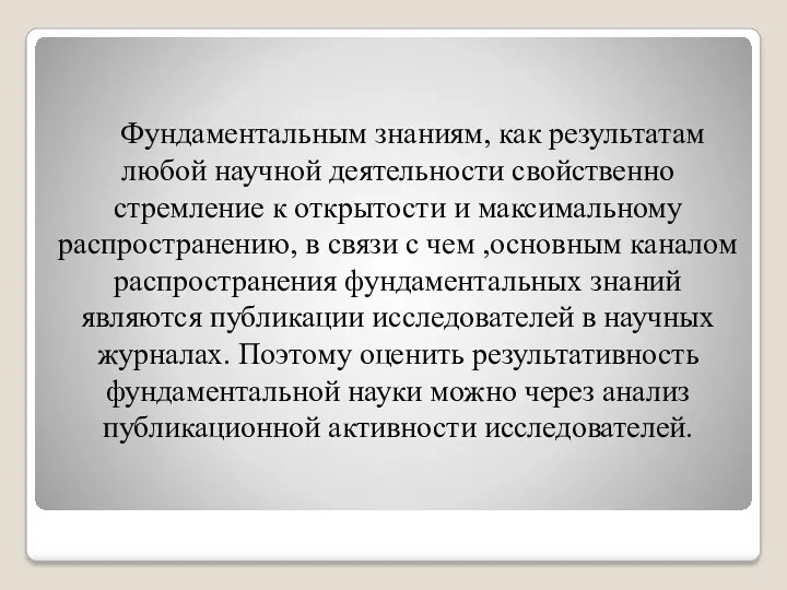 Фундаментальным знаниям, как результатам любой научной деятельности свойственно стремление к