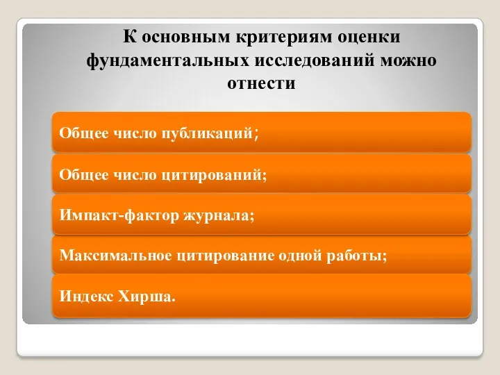 К основным критериям оценки фундаментальных ис­следований можно отнести Общее число