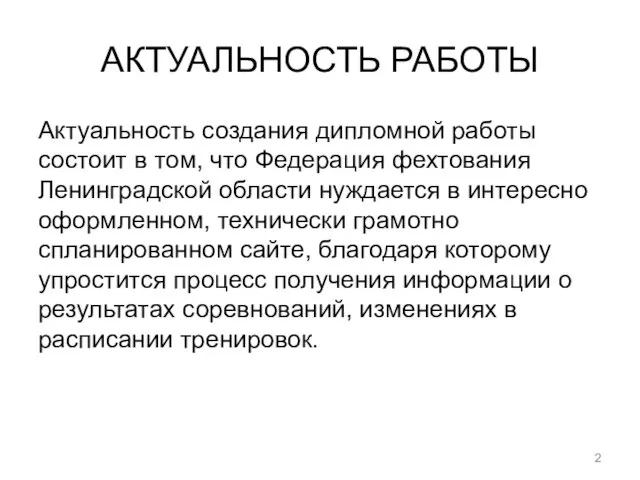 АКТУАЛЬНОСТЬ РАБОТЫ Актуальность создания дипломной работы состоит в том, что