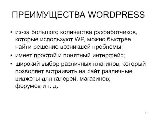 ПРЕИМУЩЕСТВА WORDPRESS из-за большого количества разработчиков, которые используют WP, можно