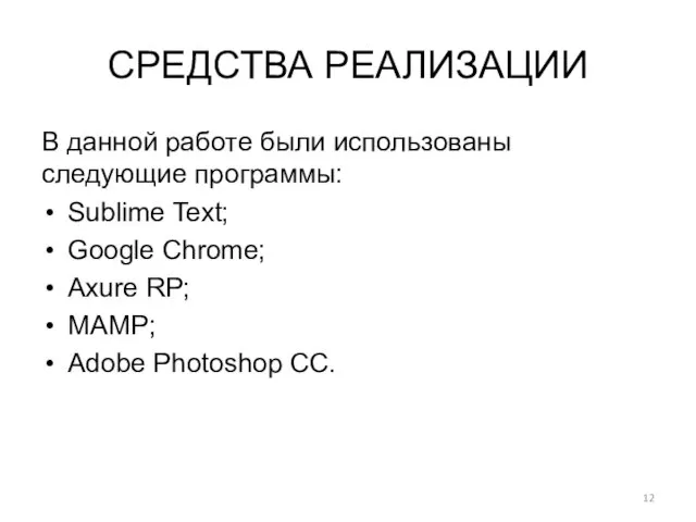 СРЕДСТВА РЕАЛИЗАЦИИ В данной работе были использованы следующие программы: Sublime