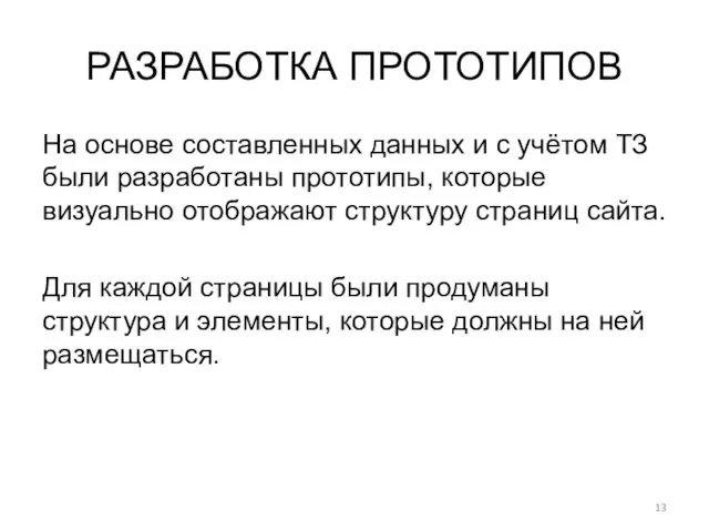 РАЗРАБОТКА ПРОТОТИПОВ На основе составленных данных и с учётом ТЗ