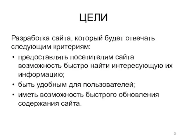 ЦЕЛИ Разработка сайта, который будет отвечать следующим критериям: предоставлять посетителям