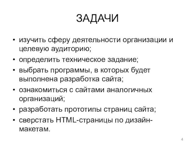 ЗАДАЧИ изучить сферу деятельности организации и целевую аудиторию; определить техническое