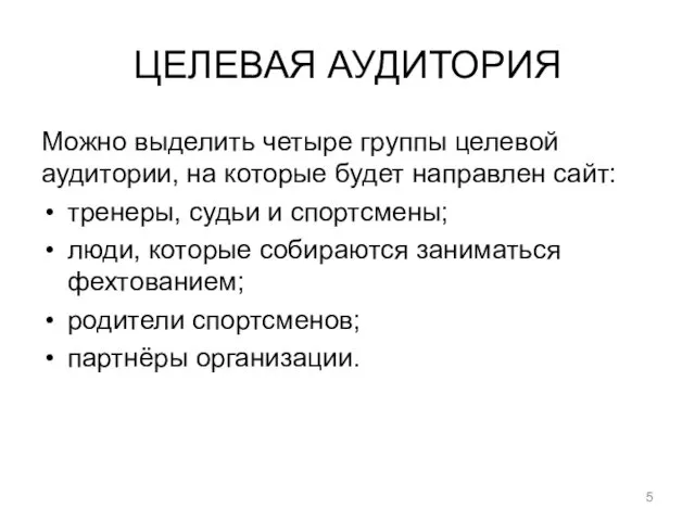 ЦЕЛЕВАЯ АУДИТОРИЯ Можно выделить четыре группы целевой аудитории, на которые