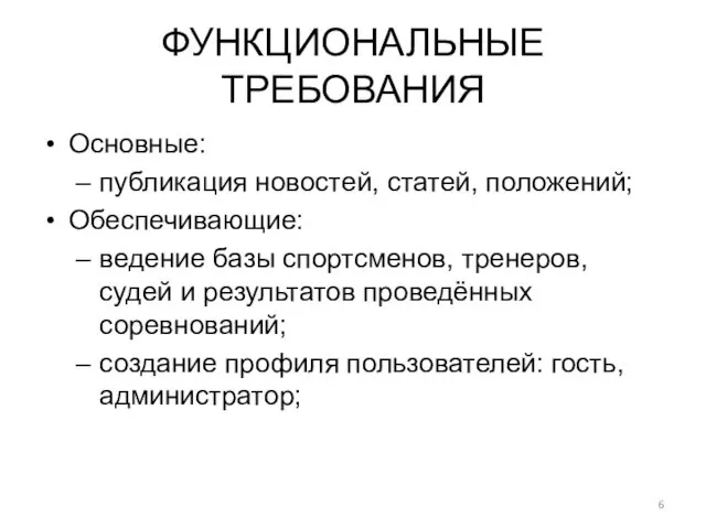 ФУНКЦИОНАЛЬНЫЕ ТРЕБОВАНИЯ Основные: публикация новостей, статей, положений; Обеспечивающие: ведение базы