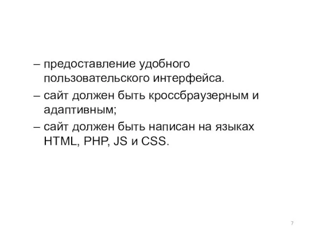 предоставление удобного пользовательского интерфейса. сайт должен быть кроссбраузерным и адаптивным;