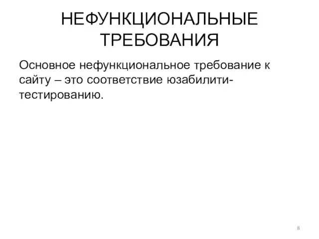 НЕФУНКЦИОНАЛЬНЫЕ ТРЕБОВАНИЯ Основное нефункциональное требование к сайту – это соответствие юзабилити-тестированию.