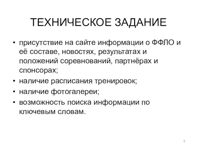 ТЕХНИЧЕСКОЕ ЗАДАНИЕ присутствие на сайте информации о ФФЛО и её