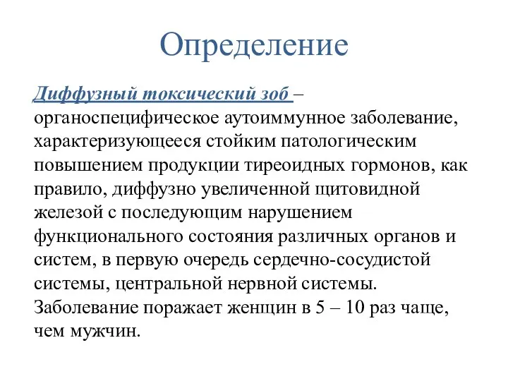 Определение Диффузный токсический зоб – органоспецифическое аутоиммунное заболевание, характеризующееся стойким патологическим повышением продукции