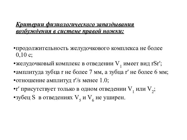 Критерии физиологического запаздывания возбуждения в системе правой ножки: продолжительность желудочкового комплекса не более