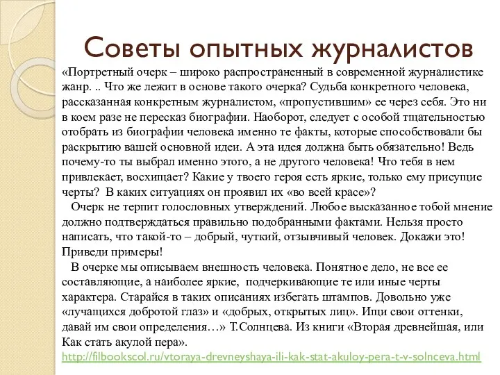 Советы опытных журналистов «Портретный очерк – широко распространенный в современной