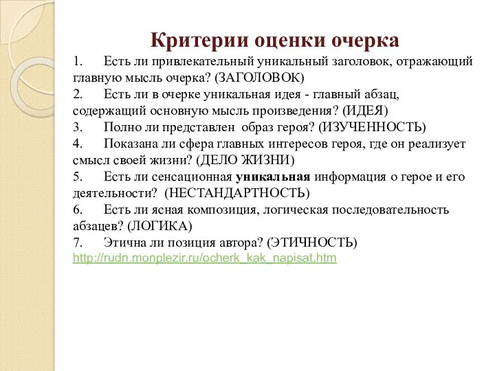 Критерии оценки очерка 1. Есть ли привлекательный уникальный заголовок, отражающий