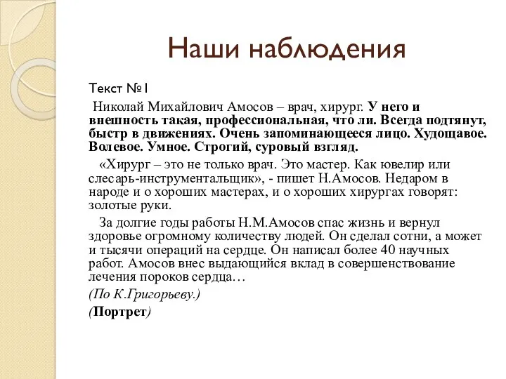 Наши наблюдения Текст №1 Николай Михайлович Амосов – врач, хирург.