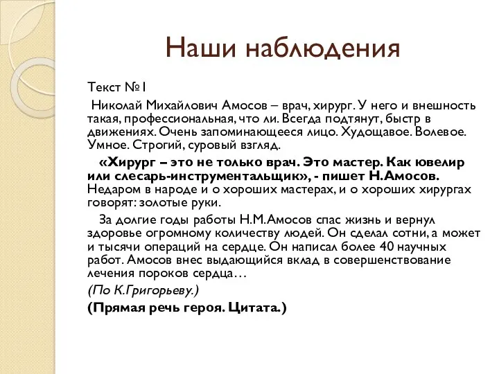 Наши наблюдения Текст №1 Николай Михайлович Амосов – врач, хирург.