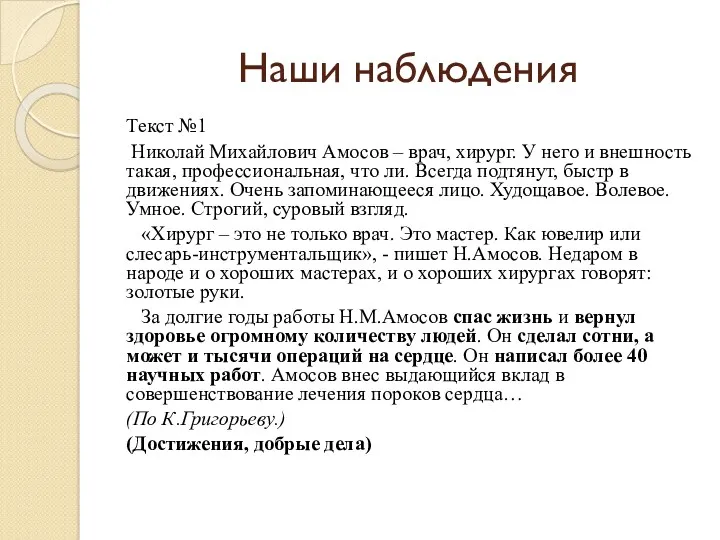 Наши наблюдения Текст №1 Николай Михайлович Амосов – врач, хирург.