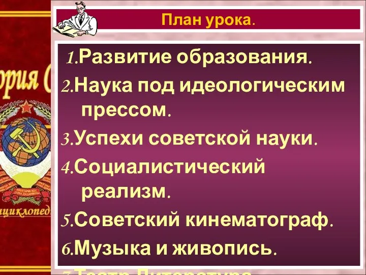 1.Развитие образования. 2.Наука под идеологическим прессом. 3.Успехи советской науки. 4.Социалистический