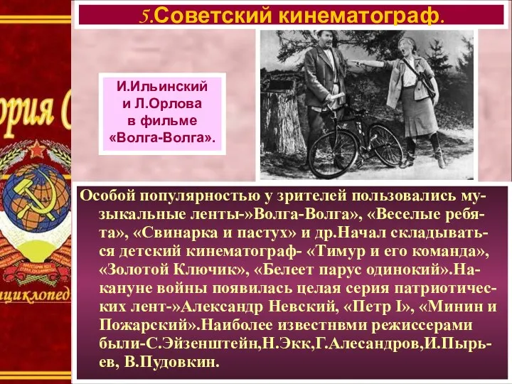 5.Советский кинематограф. И.Ильинский и Л.Орлова в фильме «Волга-Волга». Особой популярностью