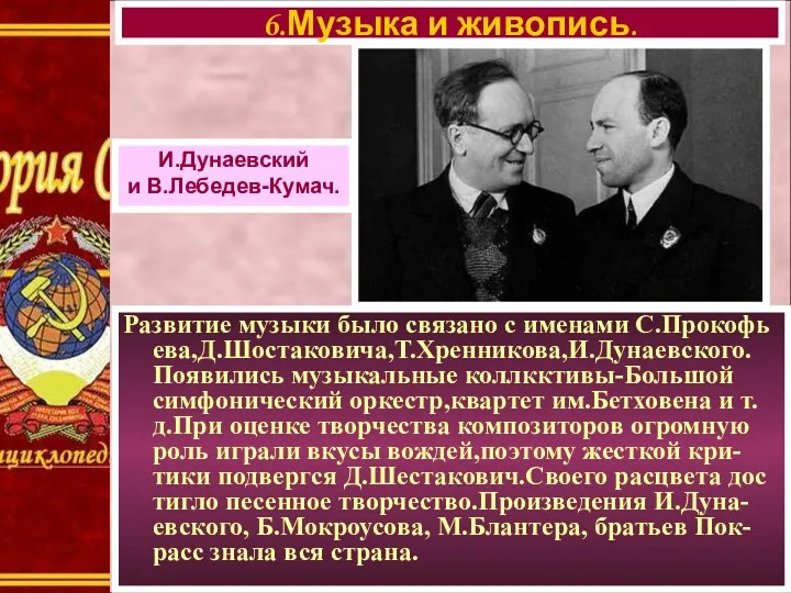 Развитие музыки было связано с именами С.Прокофь ева,Д.Шостаковича,Т.Хренникова,И.Дунаевского. Появились музыкальные