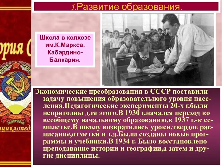 Экономические преобразования в СССР поставили задачу повышения образовательного уровня насе-ления.Педагогические