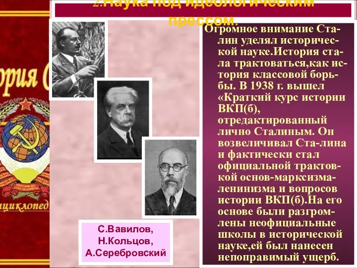 Огромное внимание Ста-лин уделял историчес-кой науке.История ста-ла трактоваться,как ис-тория классовой