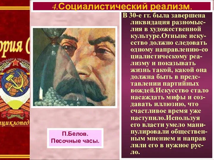 В 30-е гг. была завершена ликвидация разномыс- лия в художественной