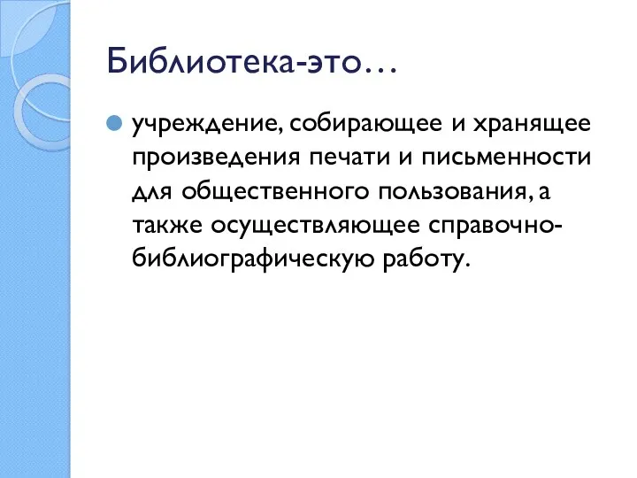 Библиотека-это… учреждение, собирающее и хранящее произведения печати и письменности для