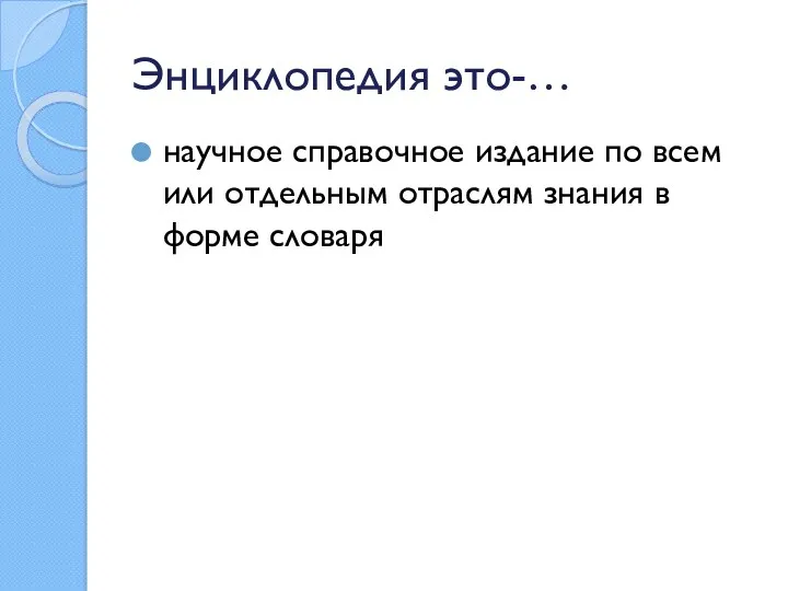 Энциклопедия это-… научное справочное издание по всем или отдельным отраслям знания в форме словаря