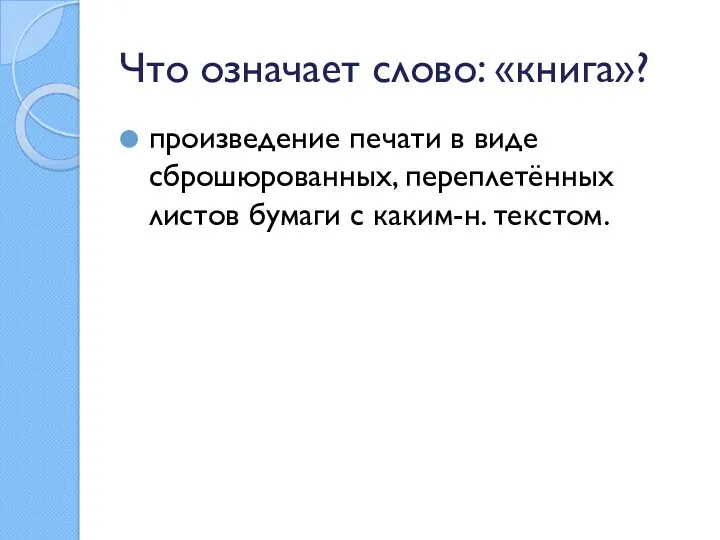 Что означает слово: «книга»? произведение печати в виде сброшюрованных, переплетённых листов бумаги с каким-н. текстом.