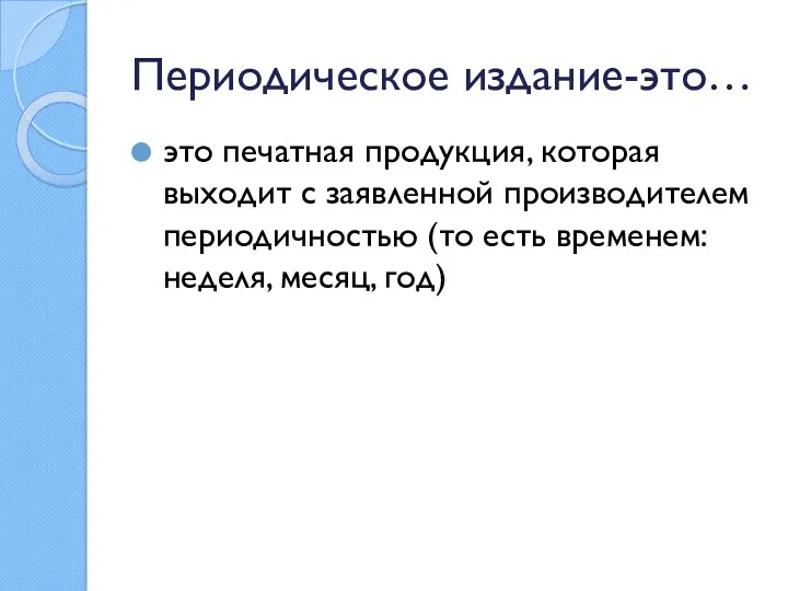 Периодическое издание-это… это печатная продукция, которая выходит с заявленной производителем