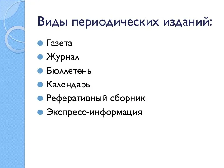 Виды периодических изданий: Газета Журнал Бюллетень Календарь Реферативный сборник Экспресс-информация