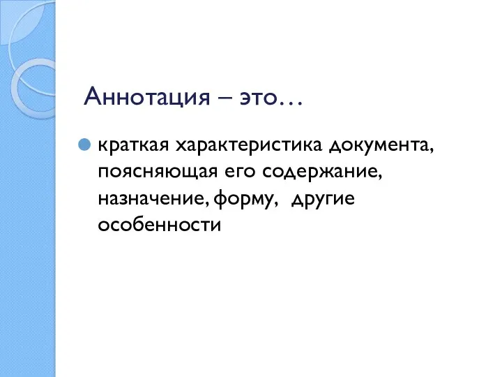 Аннотация – это… краткая характеристика документа, поясняющая его содержание, назначение, форму, другие особенности