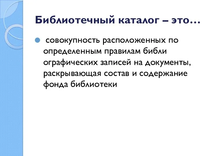 Библиотечный каталог – это… совокупность расположенных по определенным правилам библи­ографических