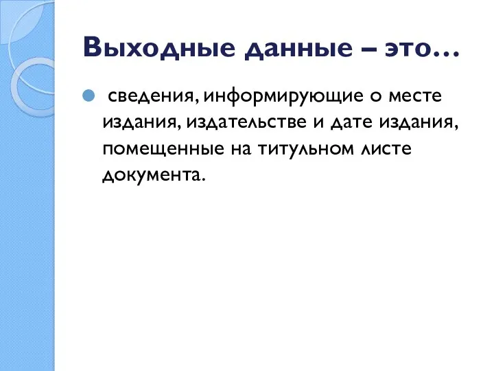 Выходные данные – это… сведения, информирующие о месте издания, издательстве