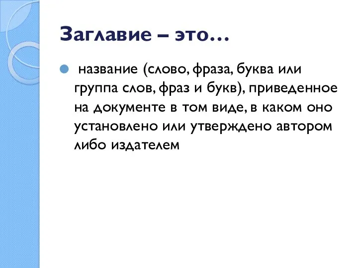 Заглавие – это… название (слово, фраза, буква или группа слов,