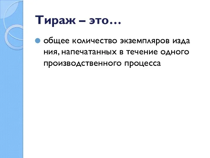 Тираж – это… общее количество экземпляров изда­ния, напечатанных в течение одного производствен­ного процесса