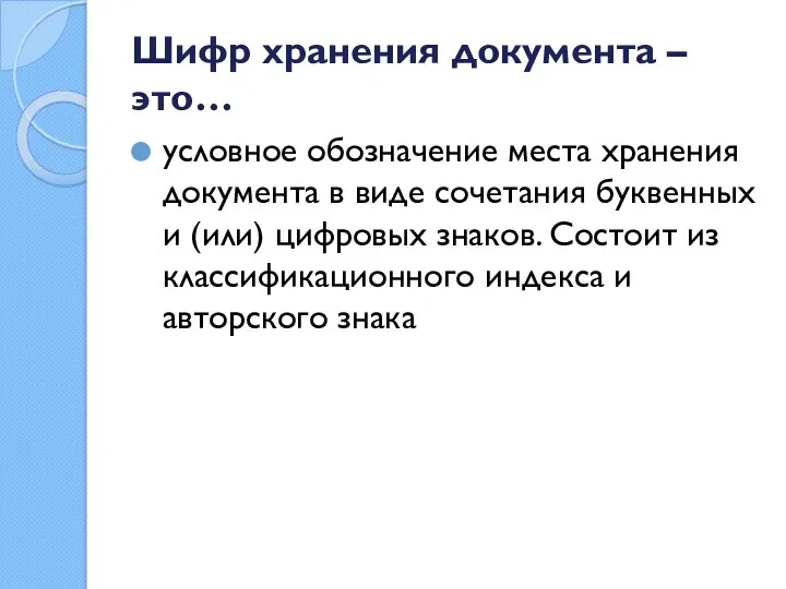 Шифр хранения документа – это… условное обозначение места хранения документа